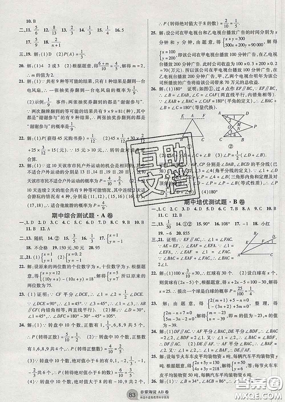 2020新版非常海淀單元測試AB卷七年級數學下冊魯教版答案
