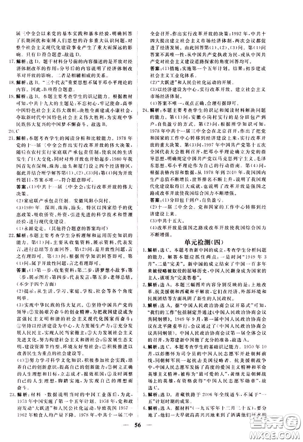 2020年新坐標(biāo)同步練習(xí)歷史八年級(jí)下冊(cè)人教版參考答案