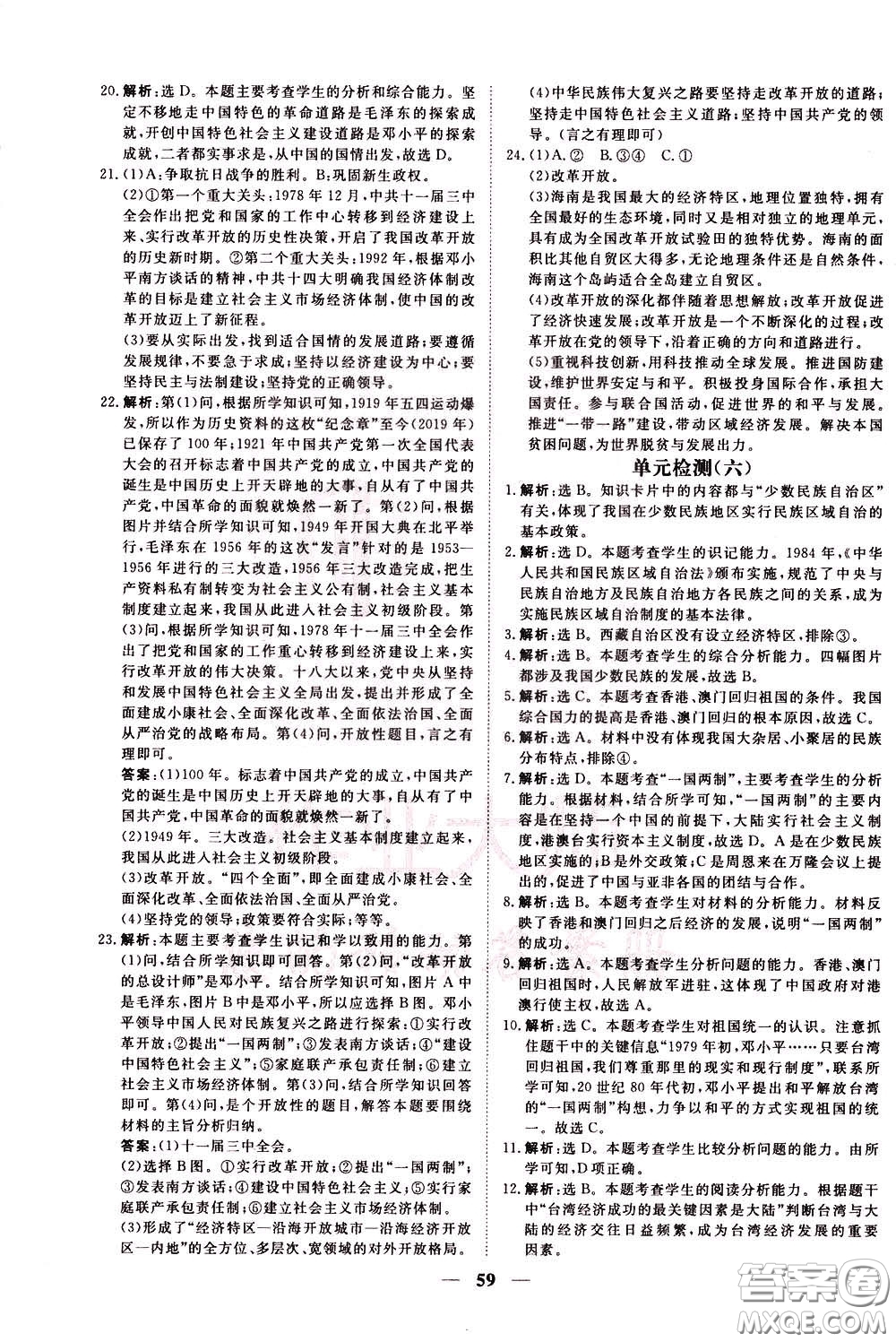 2020年新坐標(biāo)同步練習(xí)歷史八年級(jí)下冊(cè)人教版參考答案