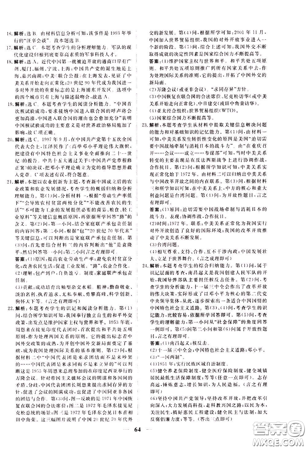 2020年新坐標(biāo)同步練習(xí)歷史八年級(jí)下冊(cè)人教版參考答案