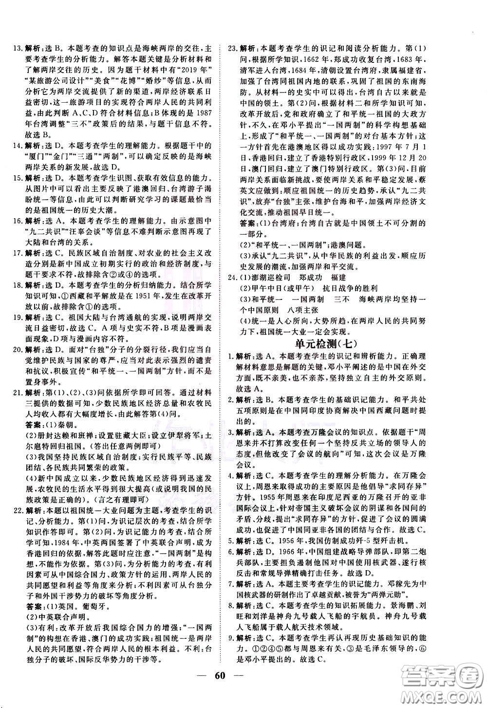 2020年新坐標(biāo)同步練習(xí)歷史八年級(jí)下冊(cè)人教版參考答案