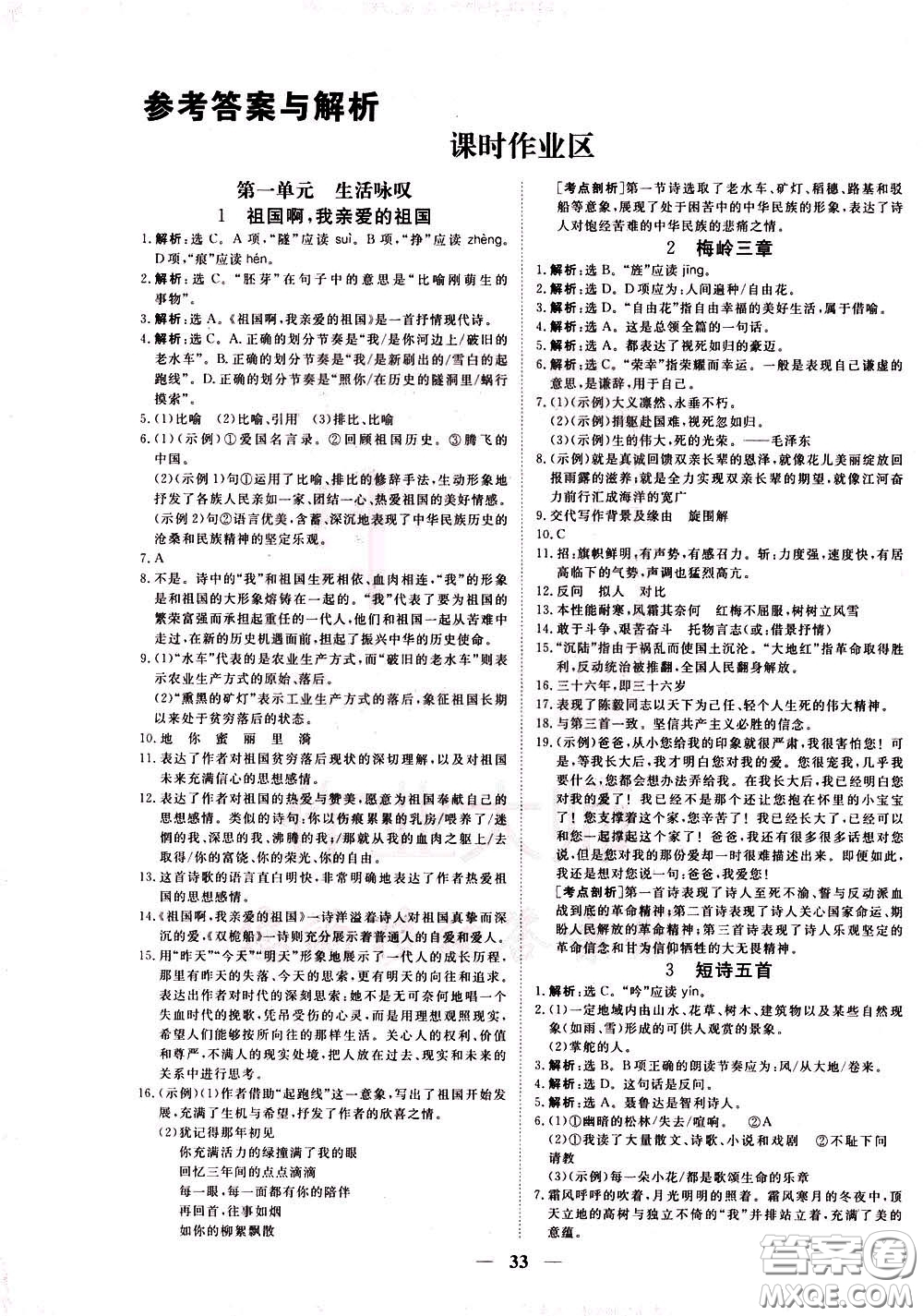 2020年新坐標(biāo)同步練習(xí)語文九年級(jí)下冊(cè)人教版參考答案