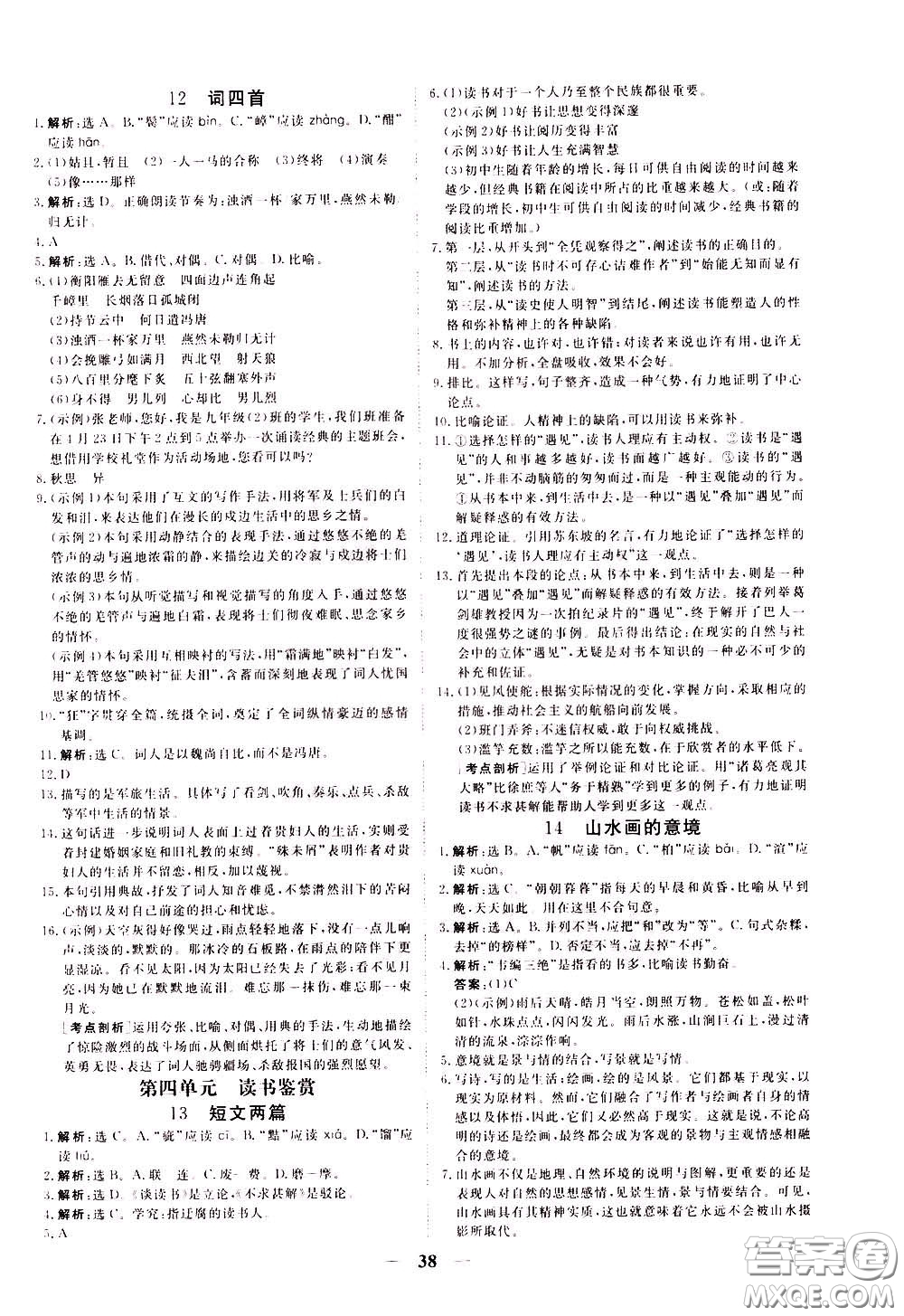 2020年新坐標(biāo)同步練習(xí)語文九年級(jí)下冊(cè)人教版參考答案