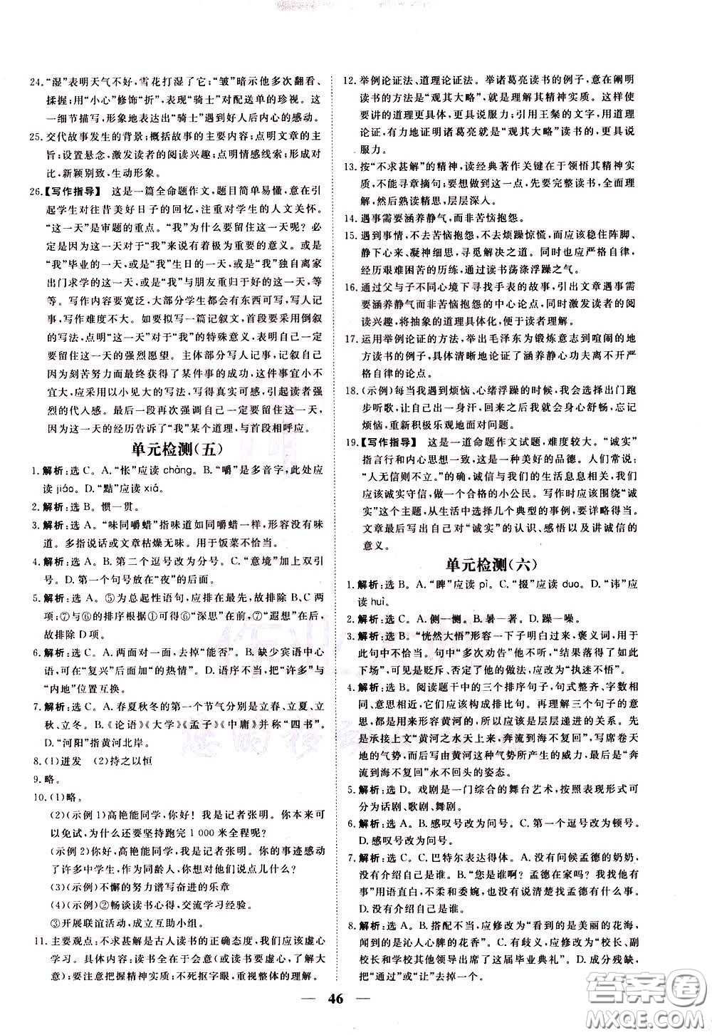 2020年新坐標(biāo)同步練習(xí)語文九年級(jí)下冊(cè)人教版參考答案