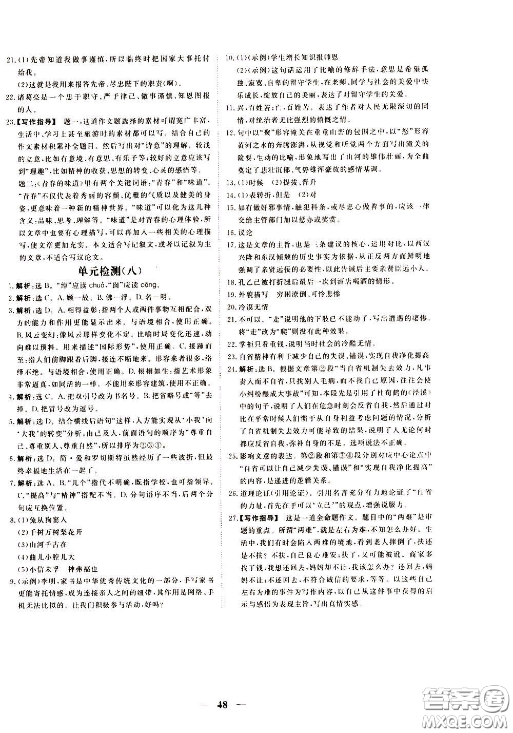 2020年新坐標(biāo)同步練習(xí)語文九年級(jí)下冊(cè)人教版參考答案