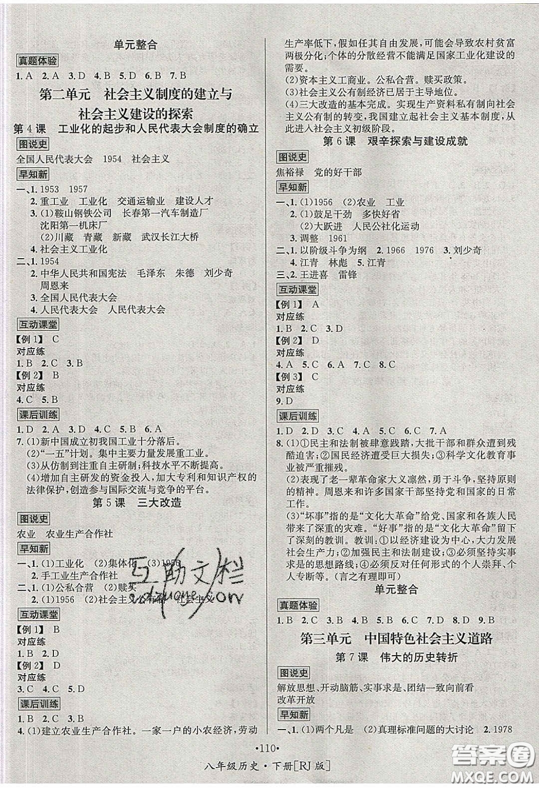2020優(yōu)學(xué)名師名題八年級歷史下冊人教版答案