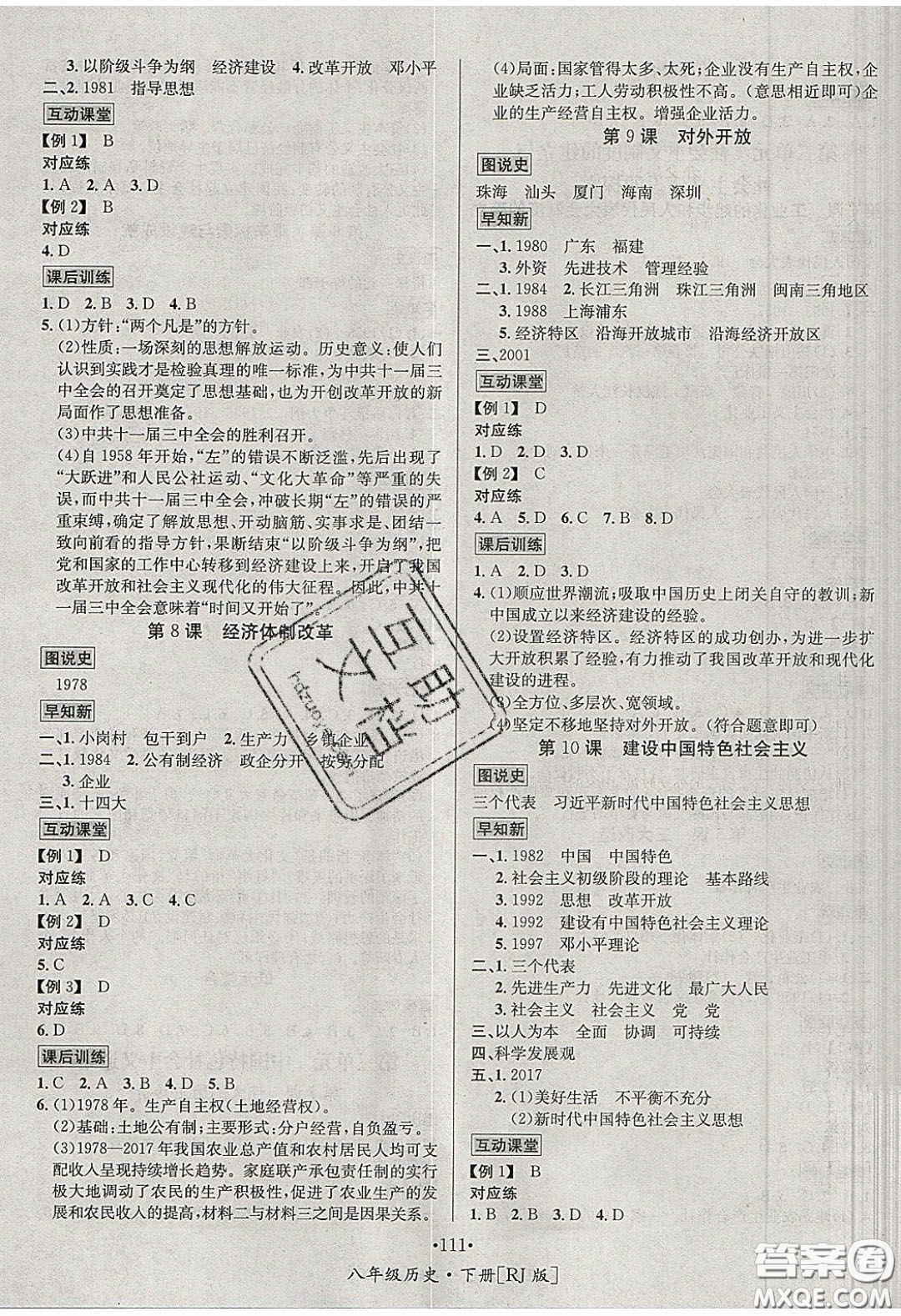 2020優(yōu)學(xué)名師名題八年級歷史下冊人教版答案