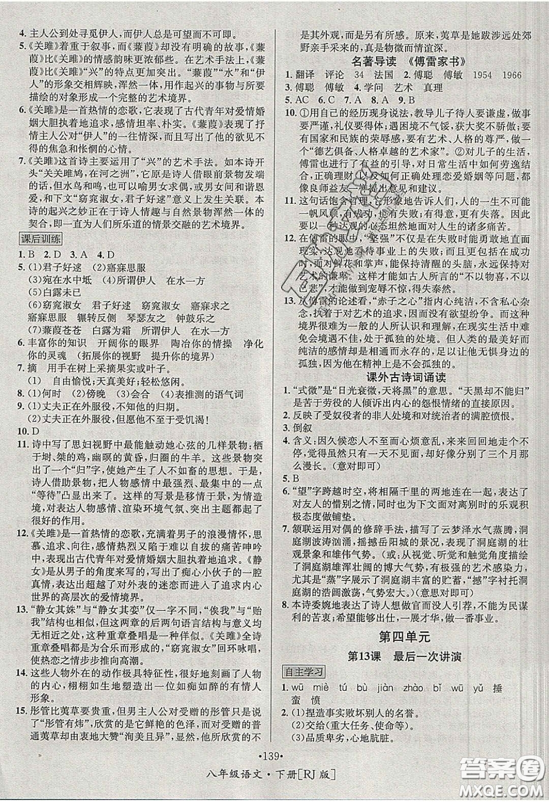2020優(yōu)學(xué)名師名題八年級語文下冊人教版答案