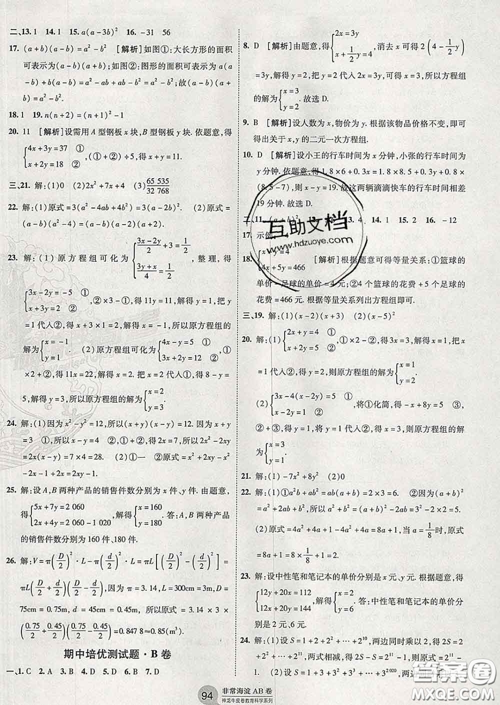 2020新版非常海淀單元測試AB卷七年級數(shù)學(xué)下冊湘教版答案
