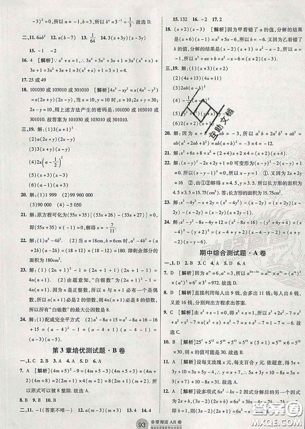 2020新版非常海淀單元測試AB卷七年級數(shù)學(xué)下冊湘教版答案
