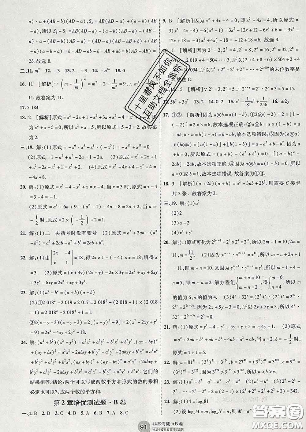 2020新版非常海淀單元測試AB卷七年級數(shù)學(xué)下冊湘教版答案