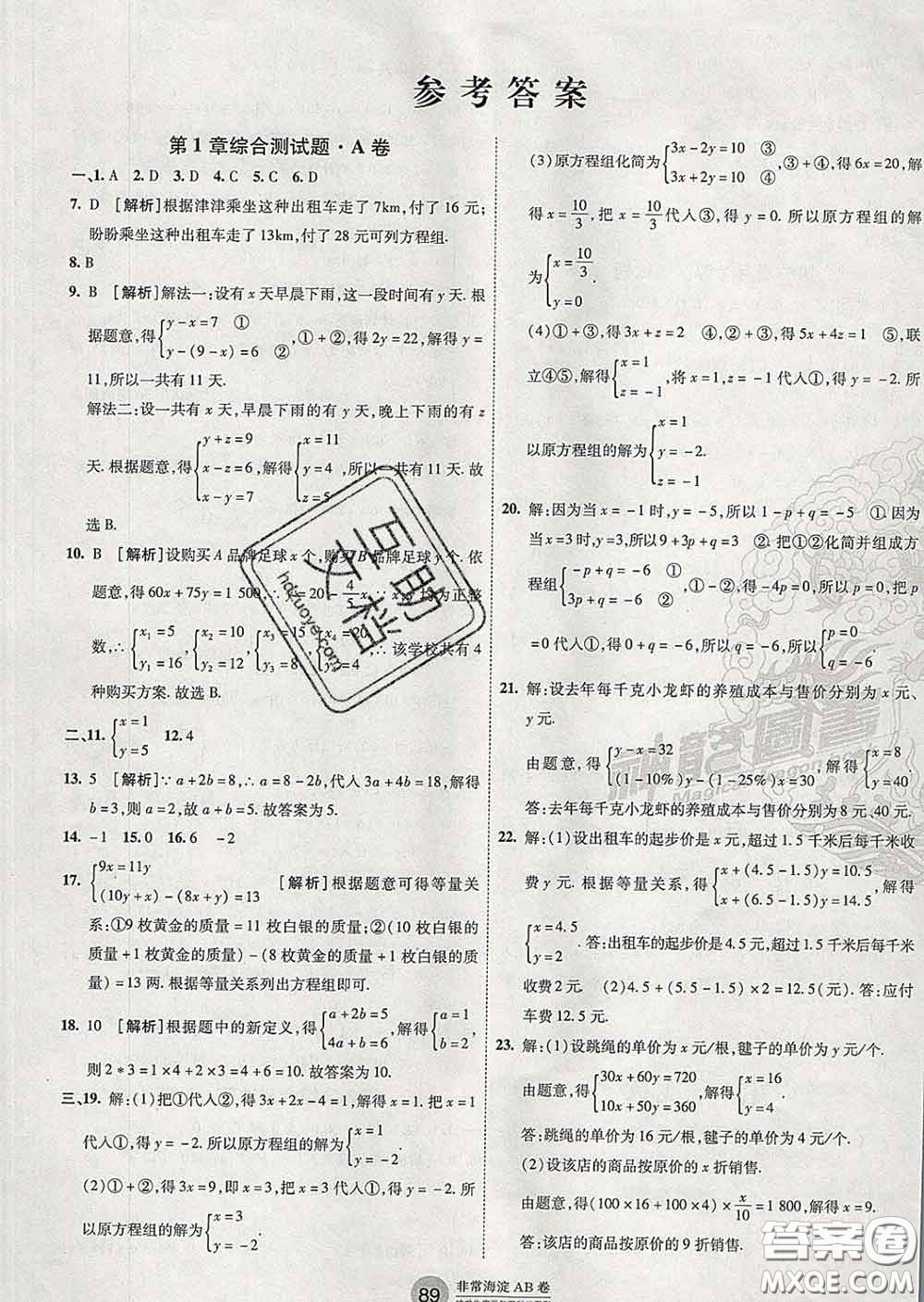 2020新版非常海淀單元測試AB卷七年級數(shù)學(xué)下冊湘教版答案