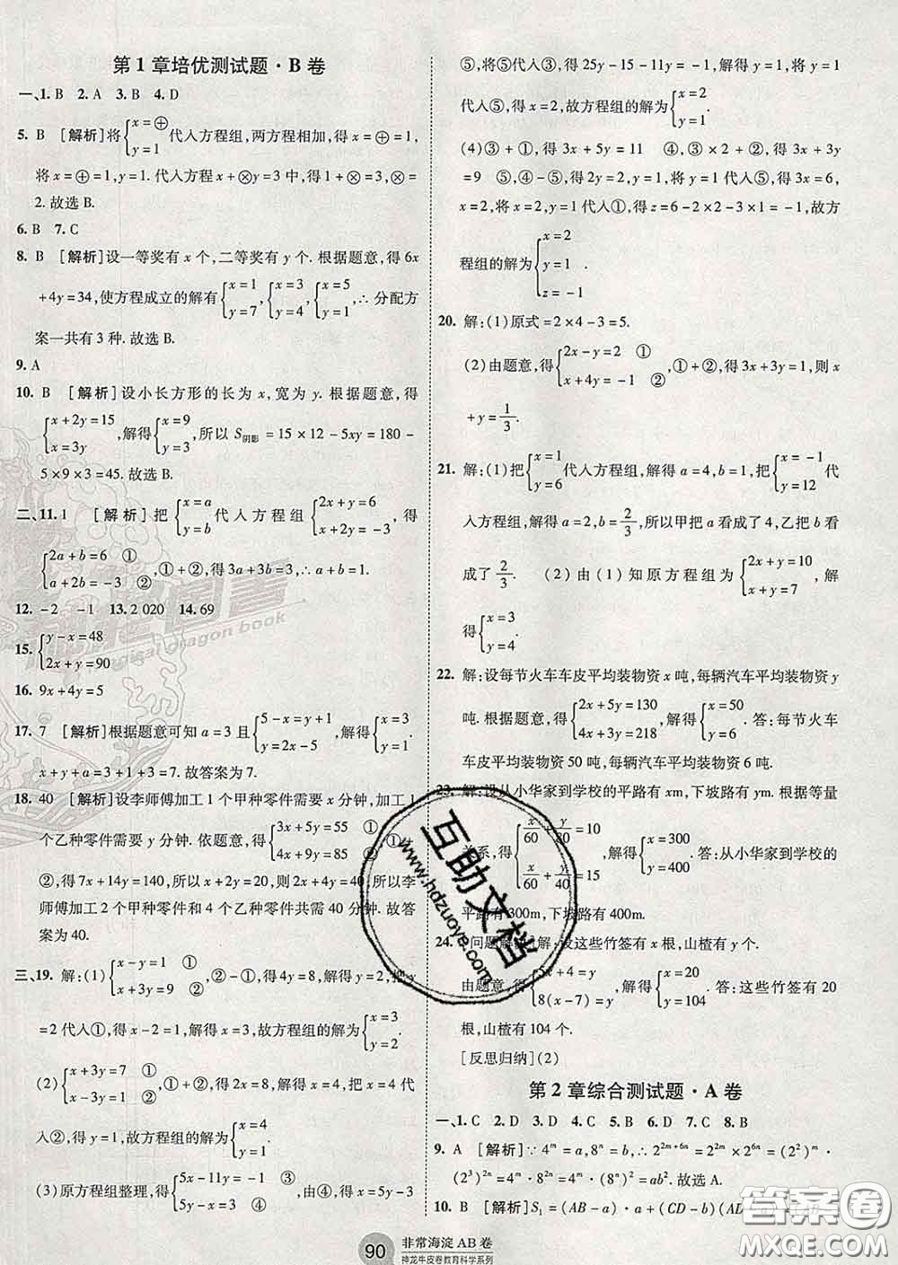 2020新版非常海淀單元測試AB卷七年級數(shù)學(xué)下冊湘教版答案