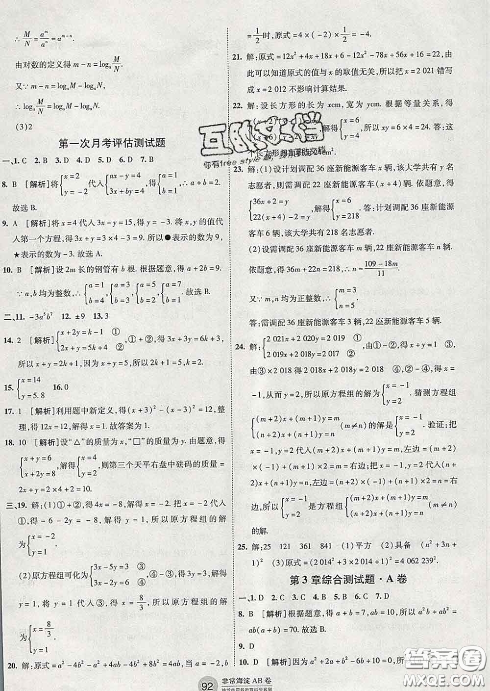 2020新版非常海淀單元測試AB卷七年級數(shù)學(xué)下冊湘教版答案