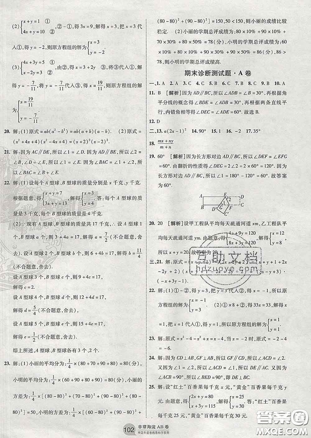 2020新版非常海淀單元測試AB卷七年級數(shù)學(xué)下冊湘教版答案