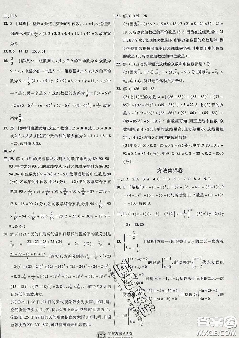 2020新版非常海淀單元測試AB卷七年級數(shù)學(xué)下冊湘教版答案