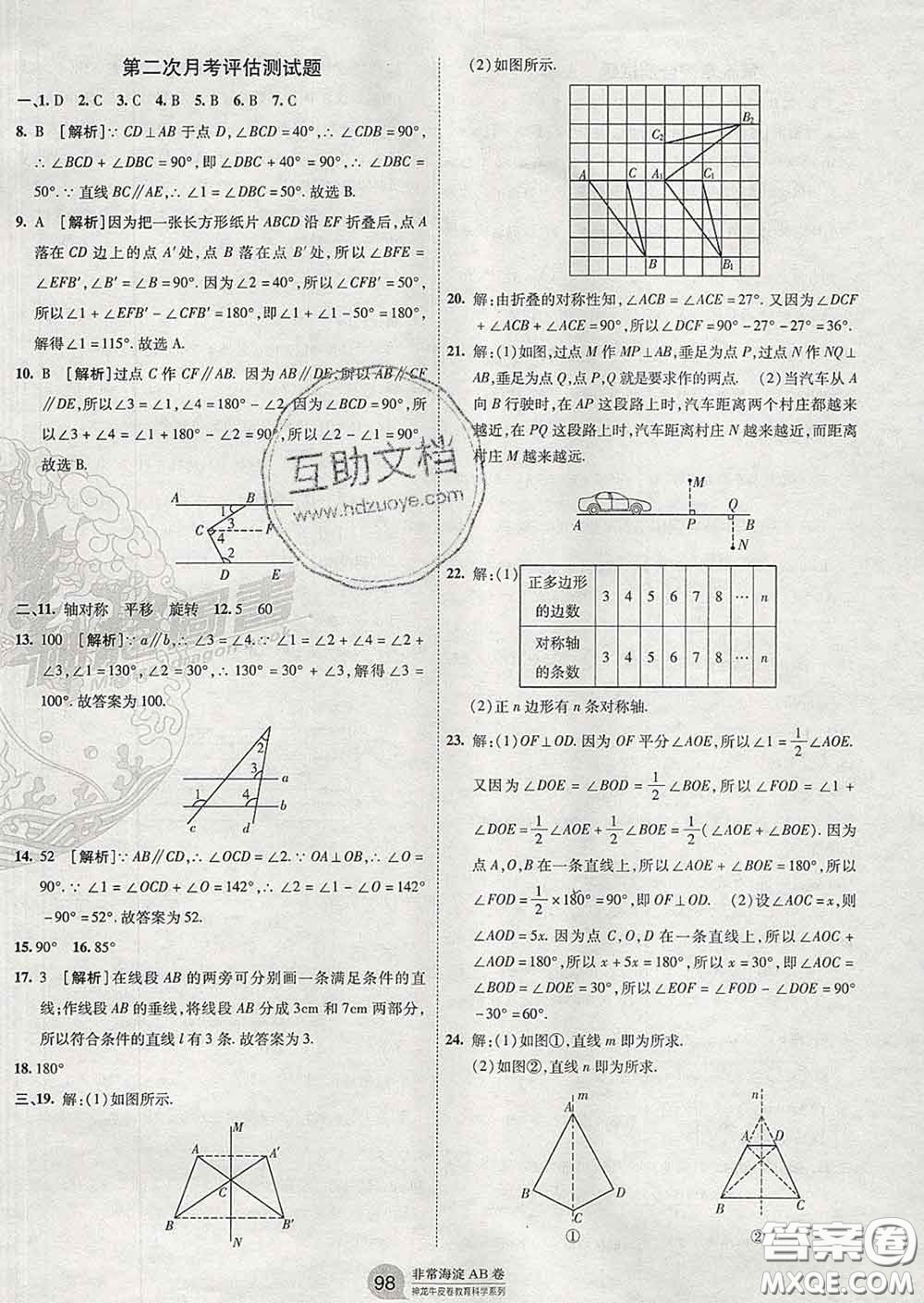 2020新版非常海淀單元測試AB卷七年級數(shù)學(xué)下冊湘教版答案
