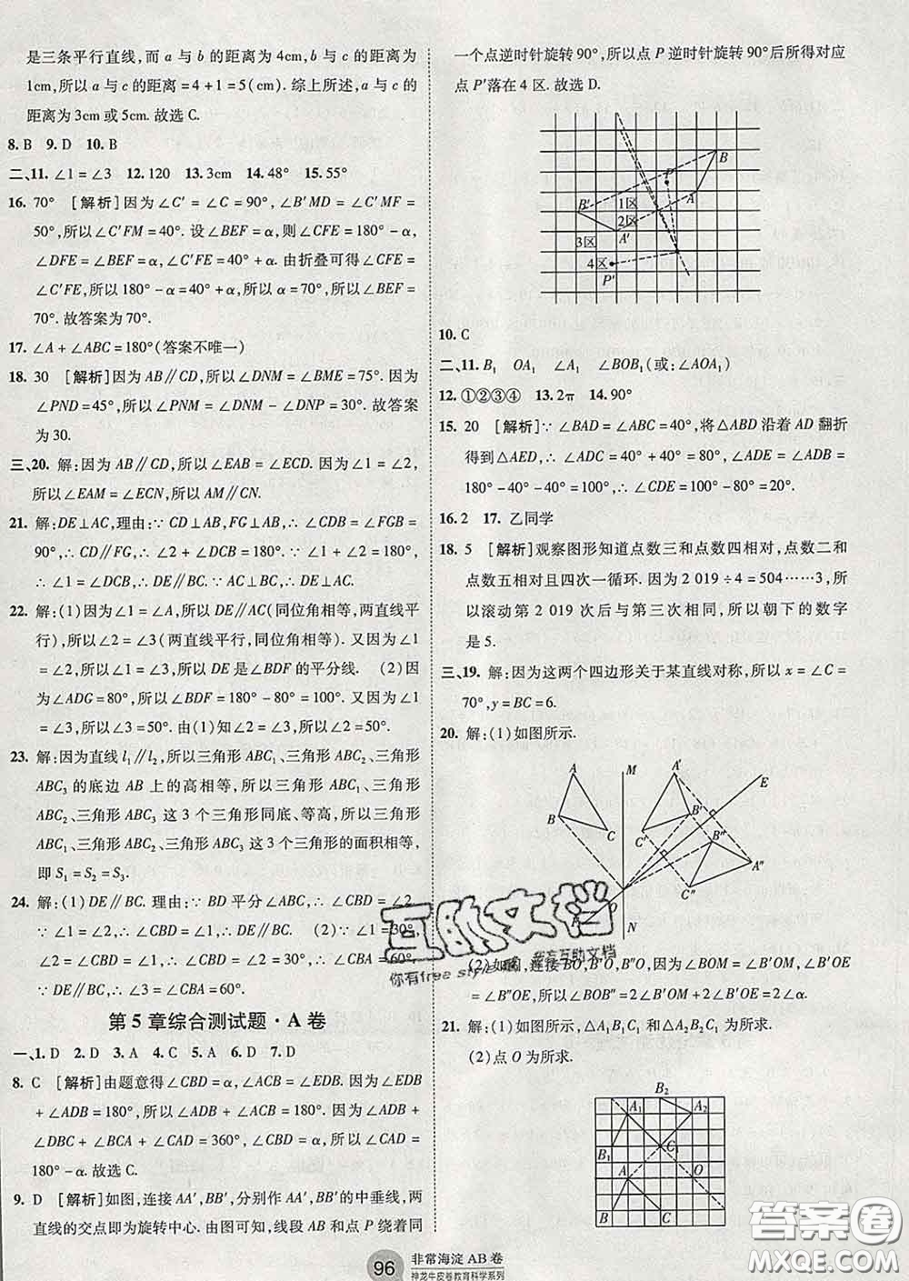 2020新版非常海淀單元測試AB卷七年級數(shù)學(xué)下冊湘教版答案