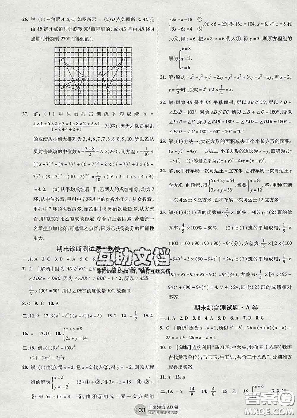 2020新版非常海淀單元測試AB卷七年級數(shù)學(xué)下冊湘教版答案