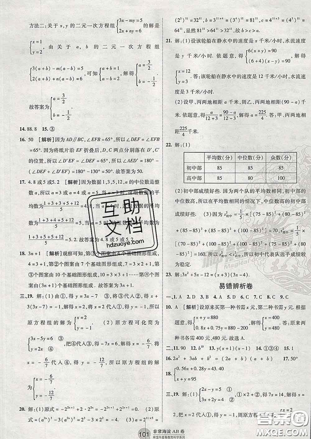 2020新版非常海淀單元測試AB卷七年級數(shù)學(xué)下冊湘教版答案