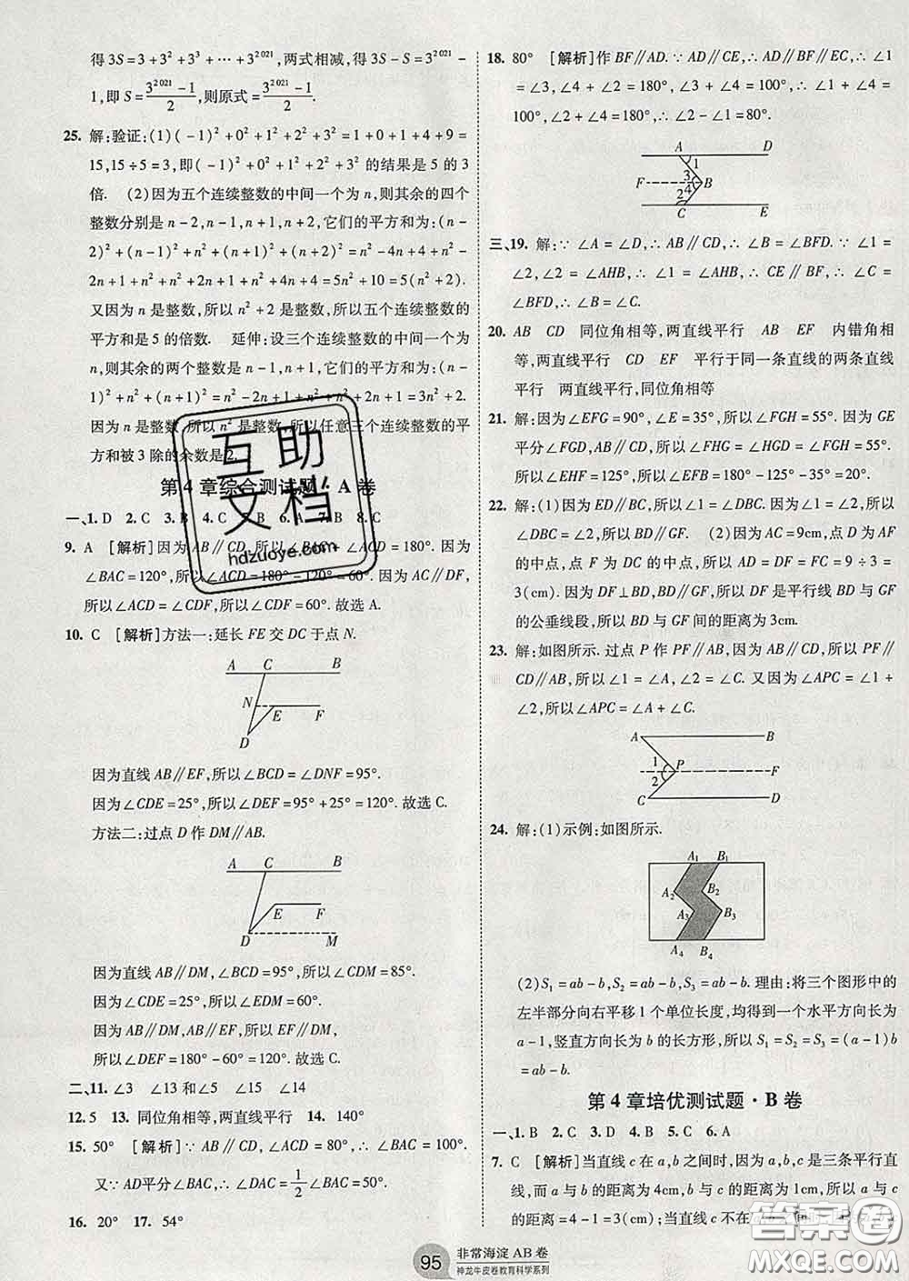 2020新版非常海淀單元測試AB卷七年級數(shù)學(xué)下冊湘教版答案