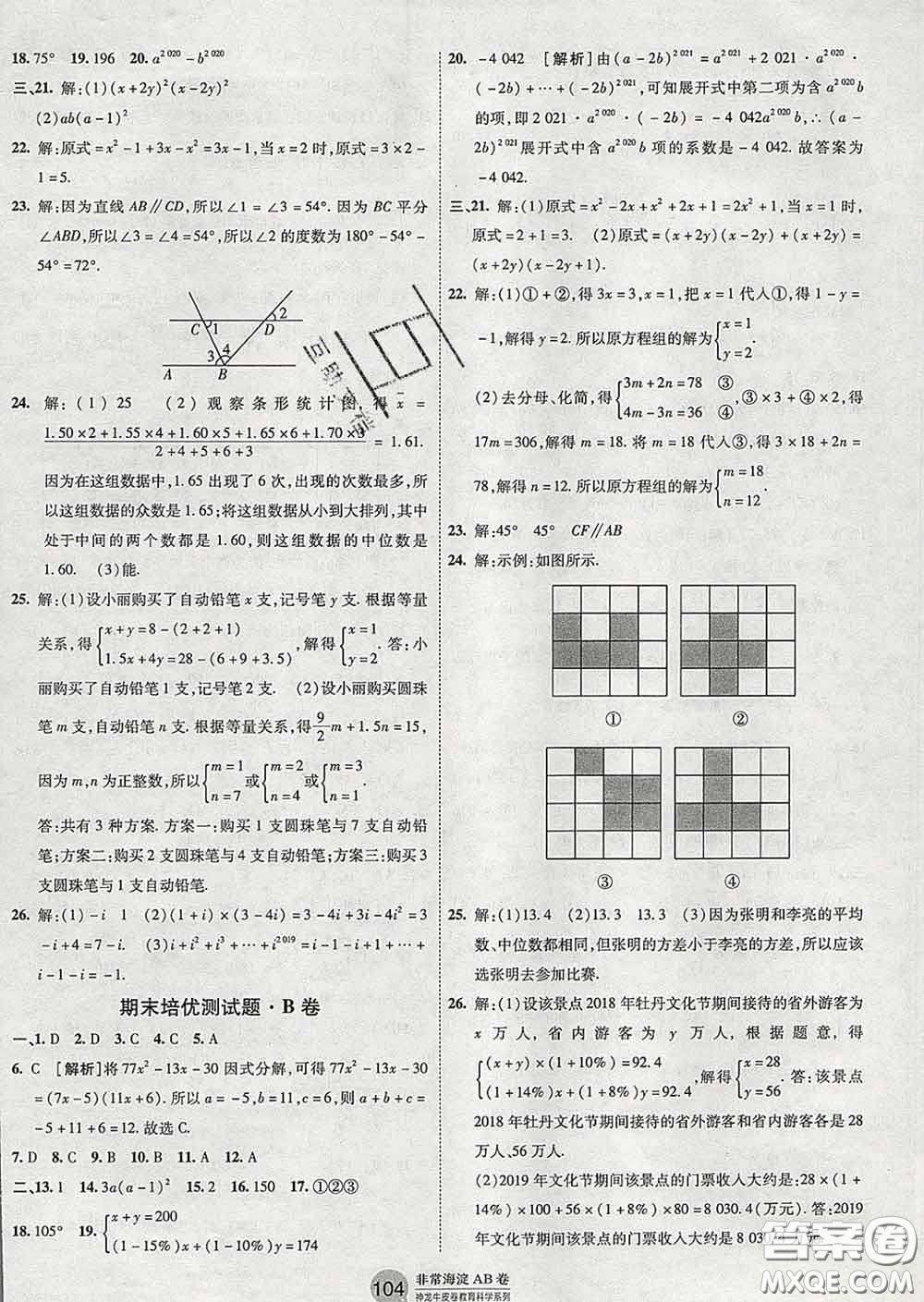 2020新版非常海淀單元測試AB卷七年級數(shù)學(xué)下冊湘教版答案