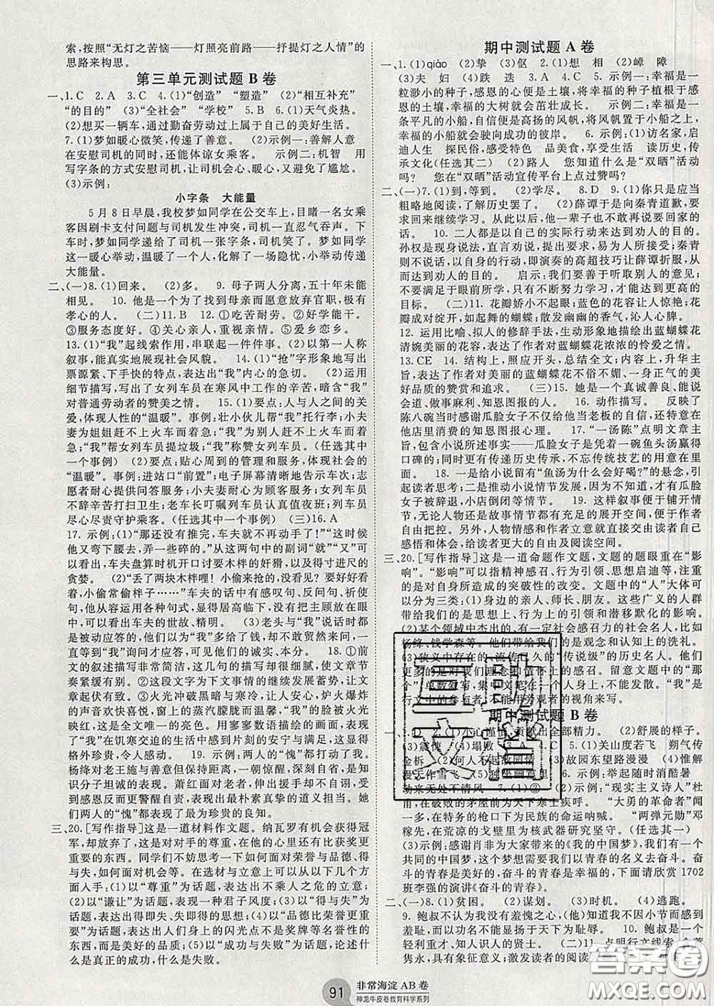 2020新版非常海淀單元測試AB卷七年級語文下冊人教版答案