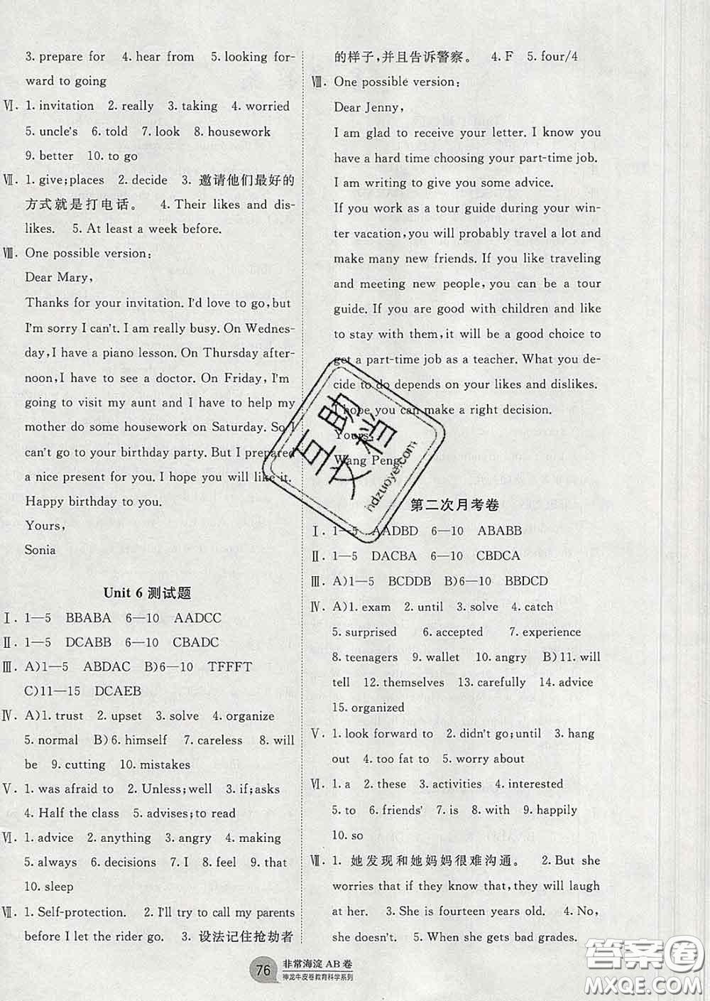 2020新版非常海淀單元測(cè)試AB卷七年級(jí)英語(yǔ)下冊(cè)魯教版答案