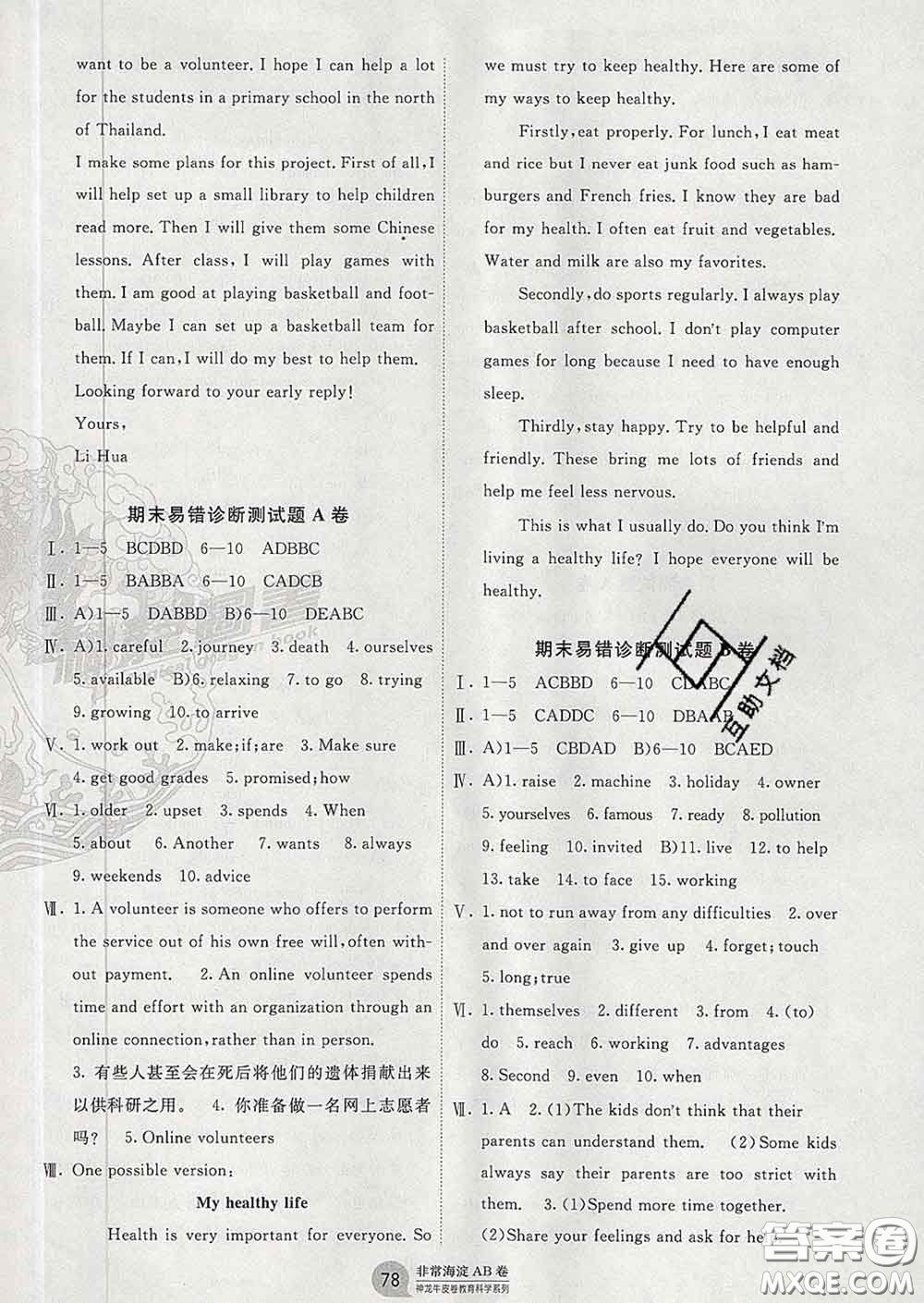2020新版非常海淀單元測(cè)試AB卷七年級(jí)英語(yǔ)下冊(cè)魯教版答案