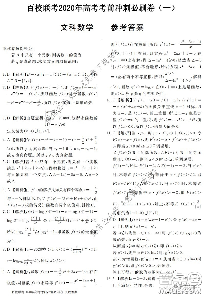 百校聯(lián)考2020年高考考前沖刺必刷卷一文科數(shù)學(xué)試題及答案
