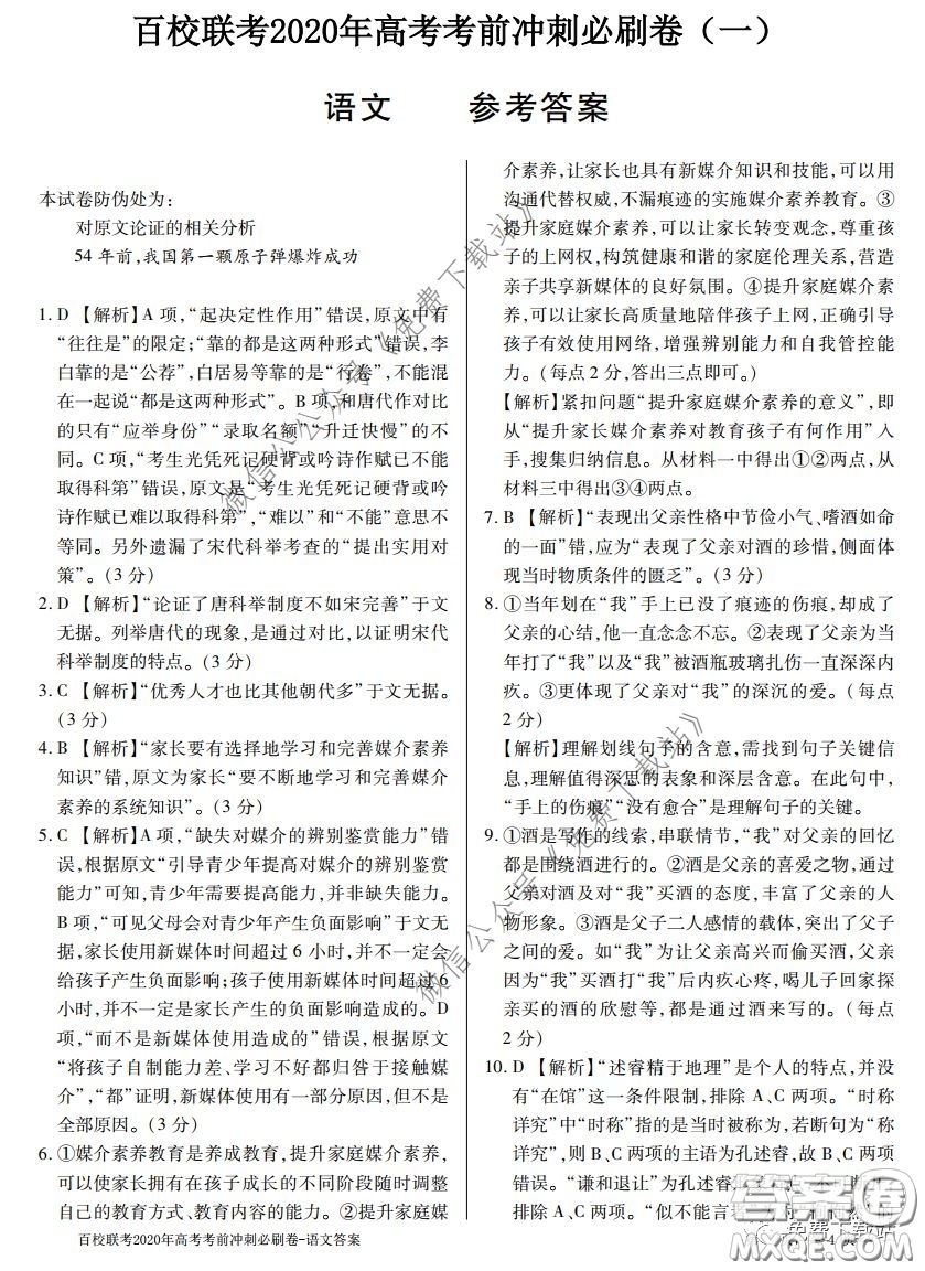 百校聯(lián)考2020年高考考前沖刺必刷卷一語(yǔ)文答案