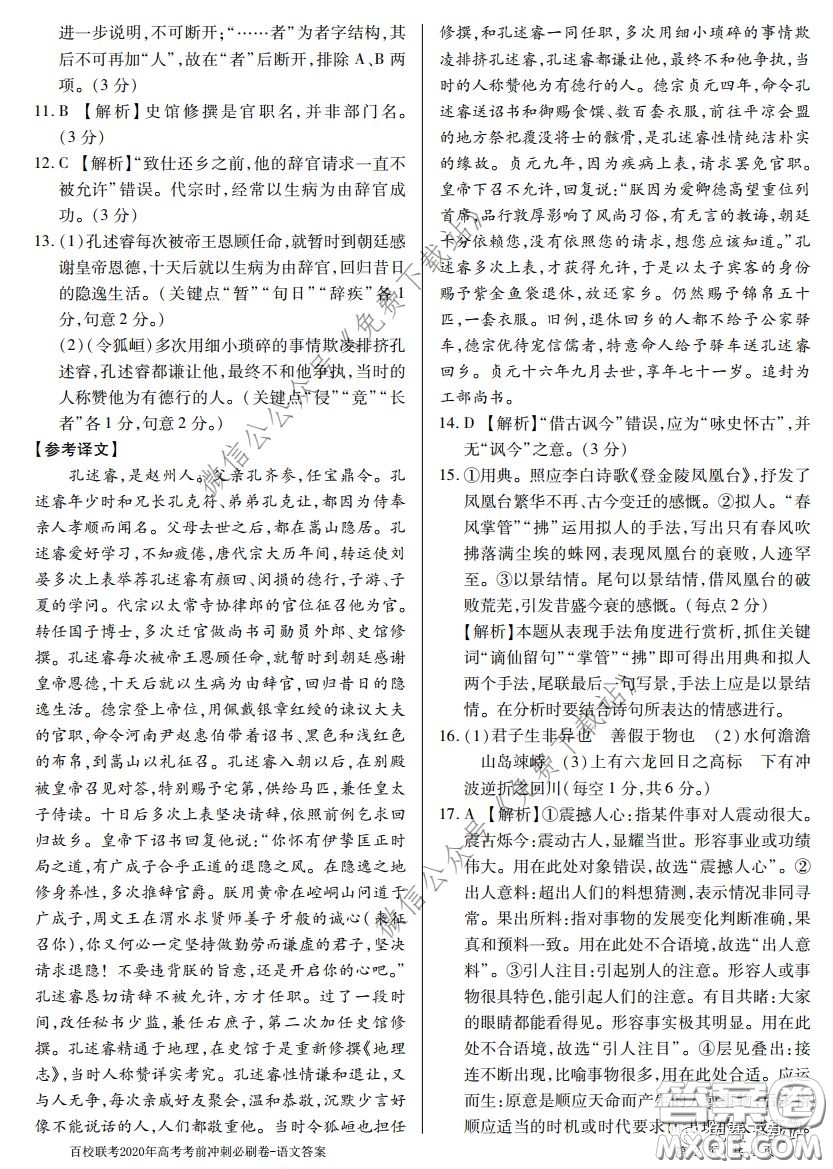 百校聯(lián)考2020年高考考前沖刺必刷卷一語(yǔ)文答案