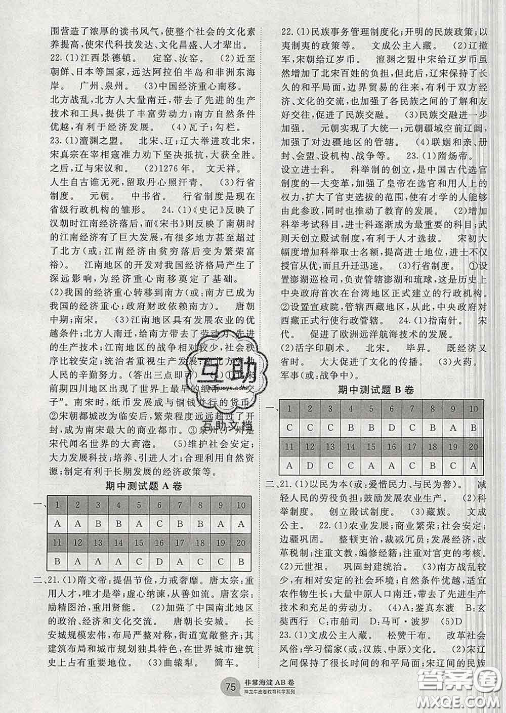2020新版非常海淀單元測試AB卷七年級歷史下冊人教版答案