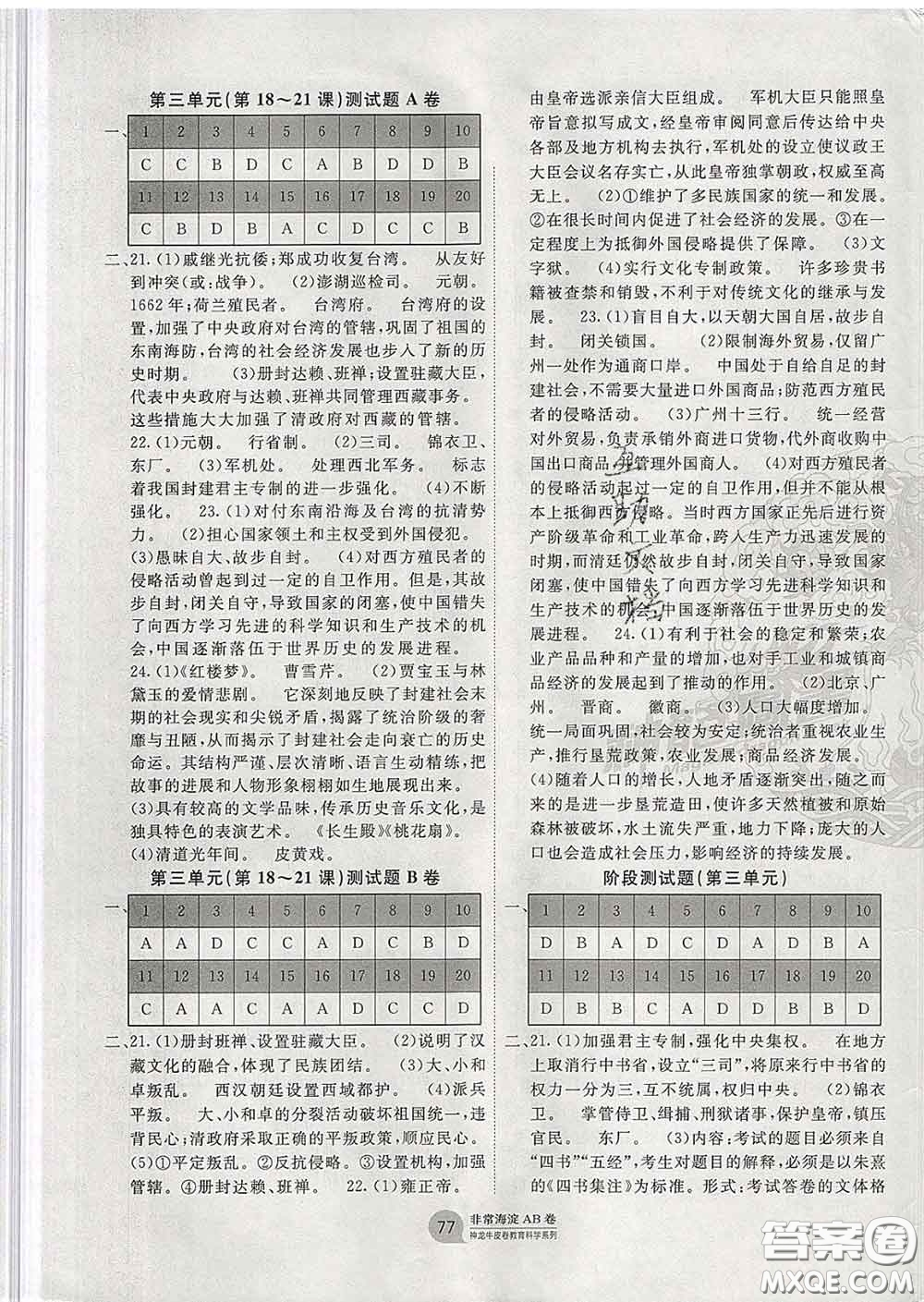2020新版非常海淀單元測試AB卷七年級歷史下冊人教版答案