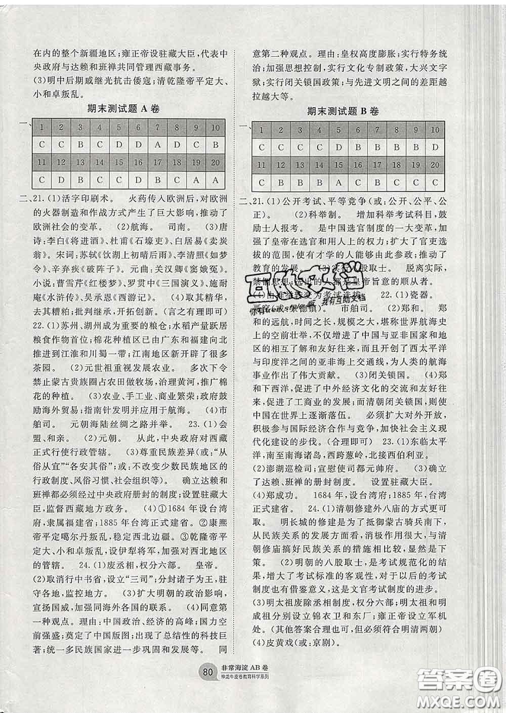 2020新版非常海淀單元測試AB卷七年級歷史下冊人教版答案