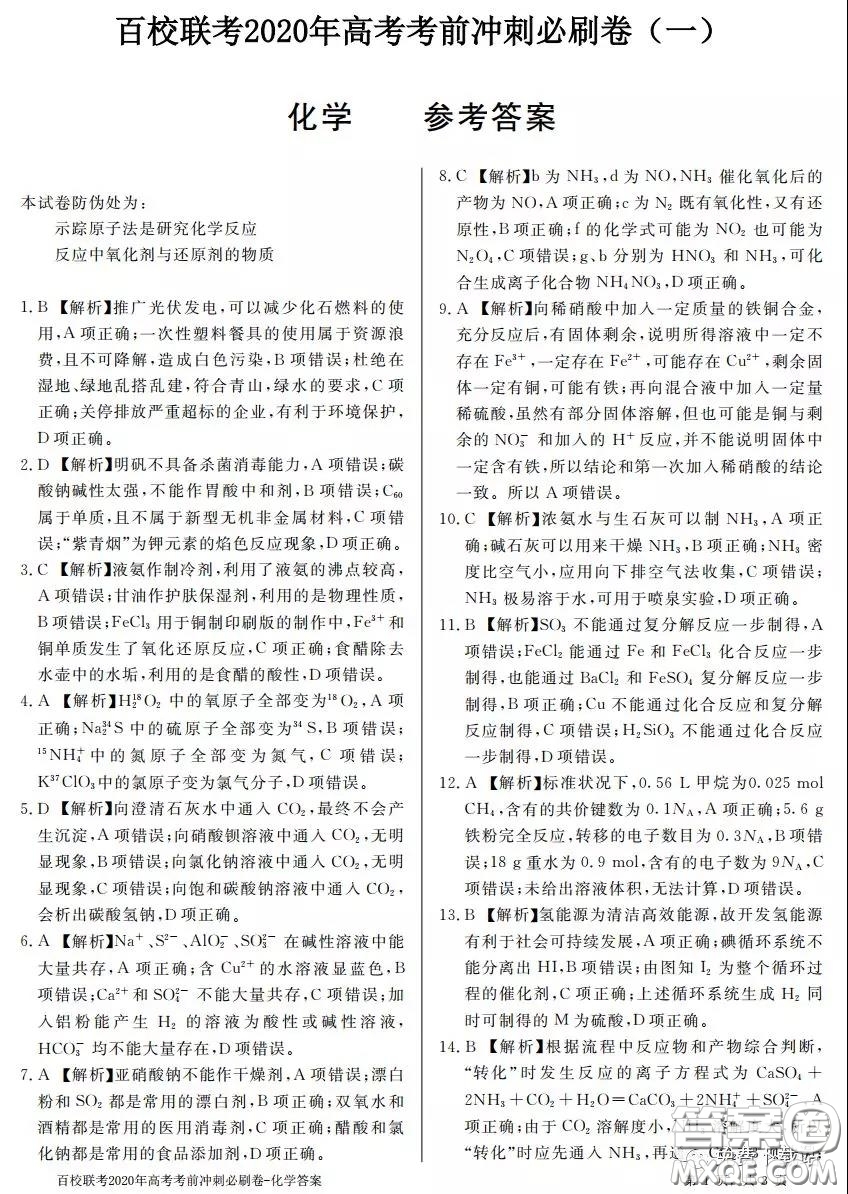 百校聯(lián)考2020年高考考前沖刺必刷卷一化學答案