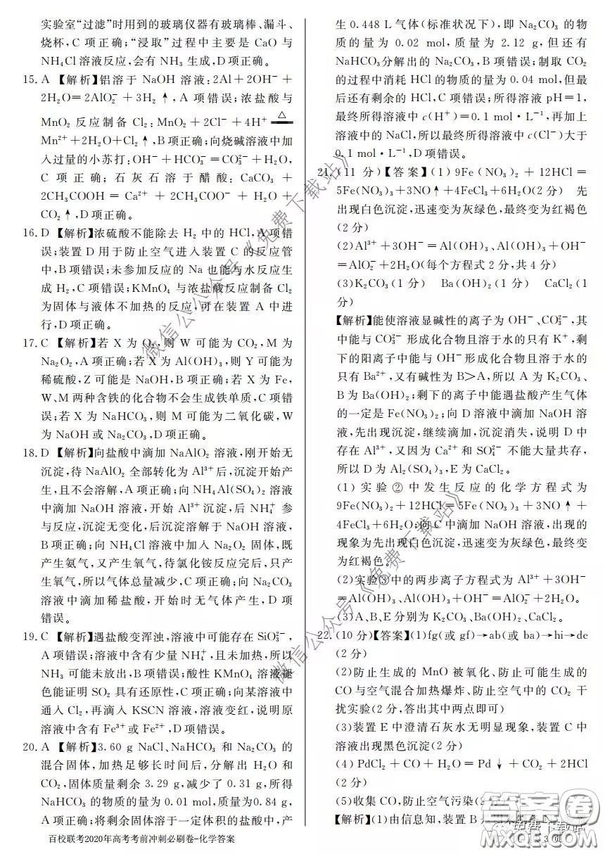 百校聯(lián)考2020年高考考前沖刺必刷卷一化學答案