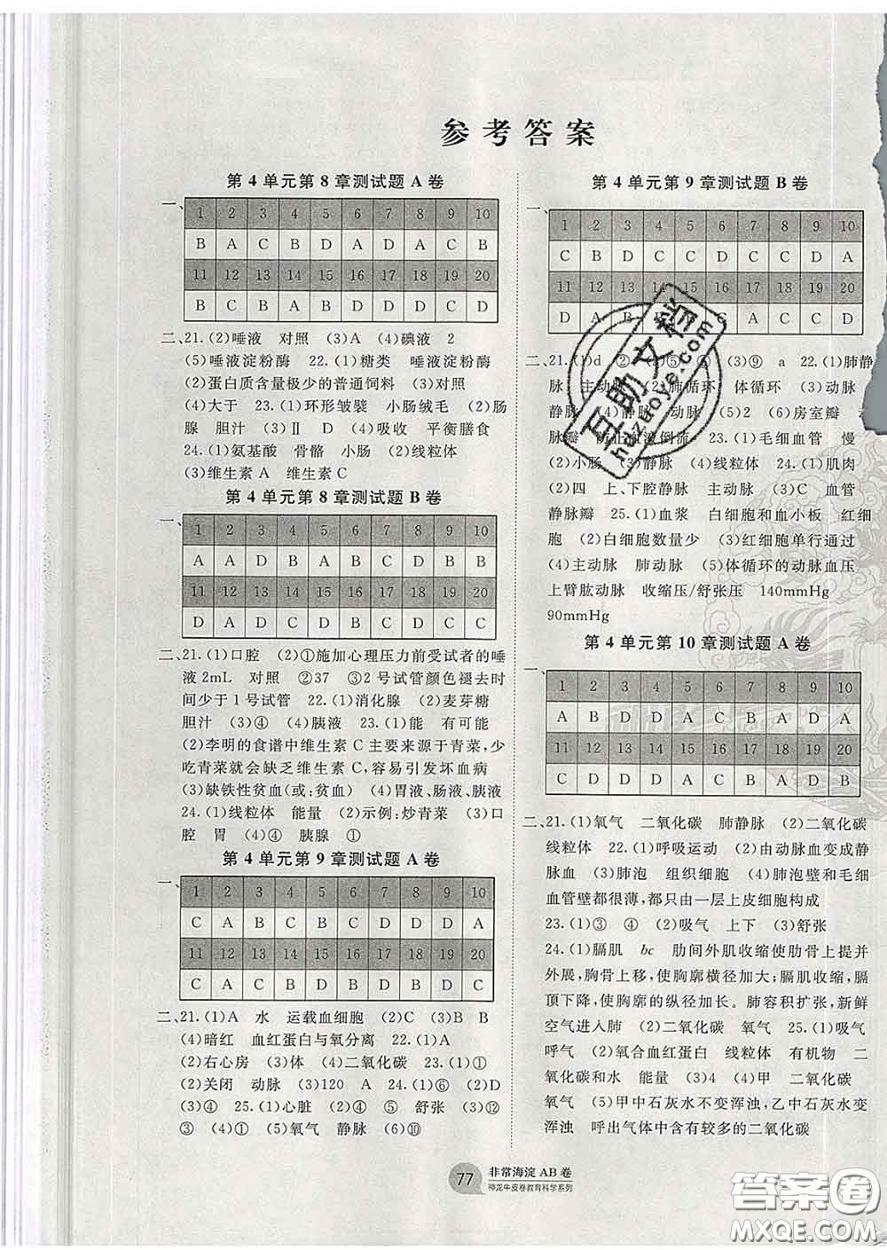 2020新版非常海淀單元測試AB卷七年級(jí)生物下冊(cè)北師版答案