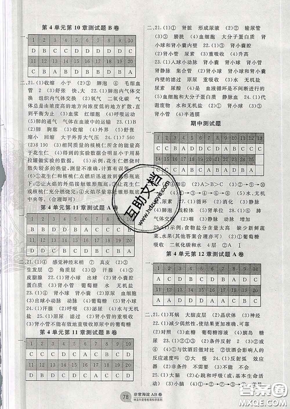 2020新版非常海淀單元測試AB卷七年級(jí)生物下冊(cè)北師版答案