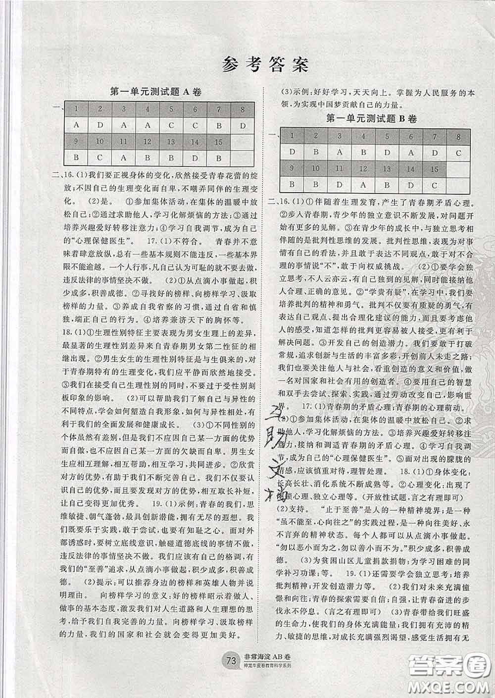 2020新版非常海淀單元測(cè)試AB卷七年級(jí)道德與法治下冊(cè)人教版答案