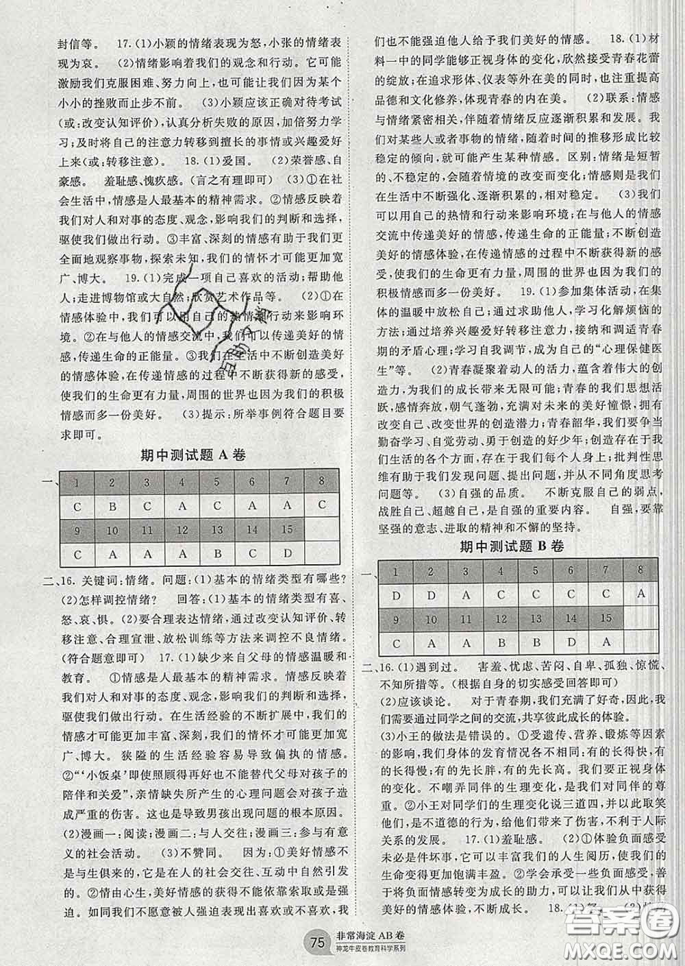 2020新版非常海淀單元測(cè)試AB卷七年級(jí)道德與法治下冊(cè)人教版答案