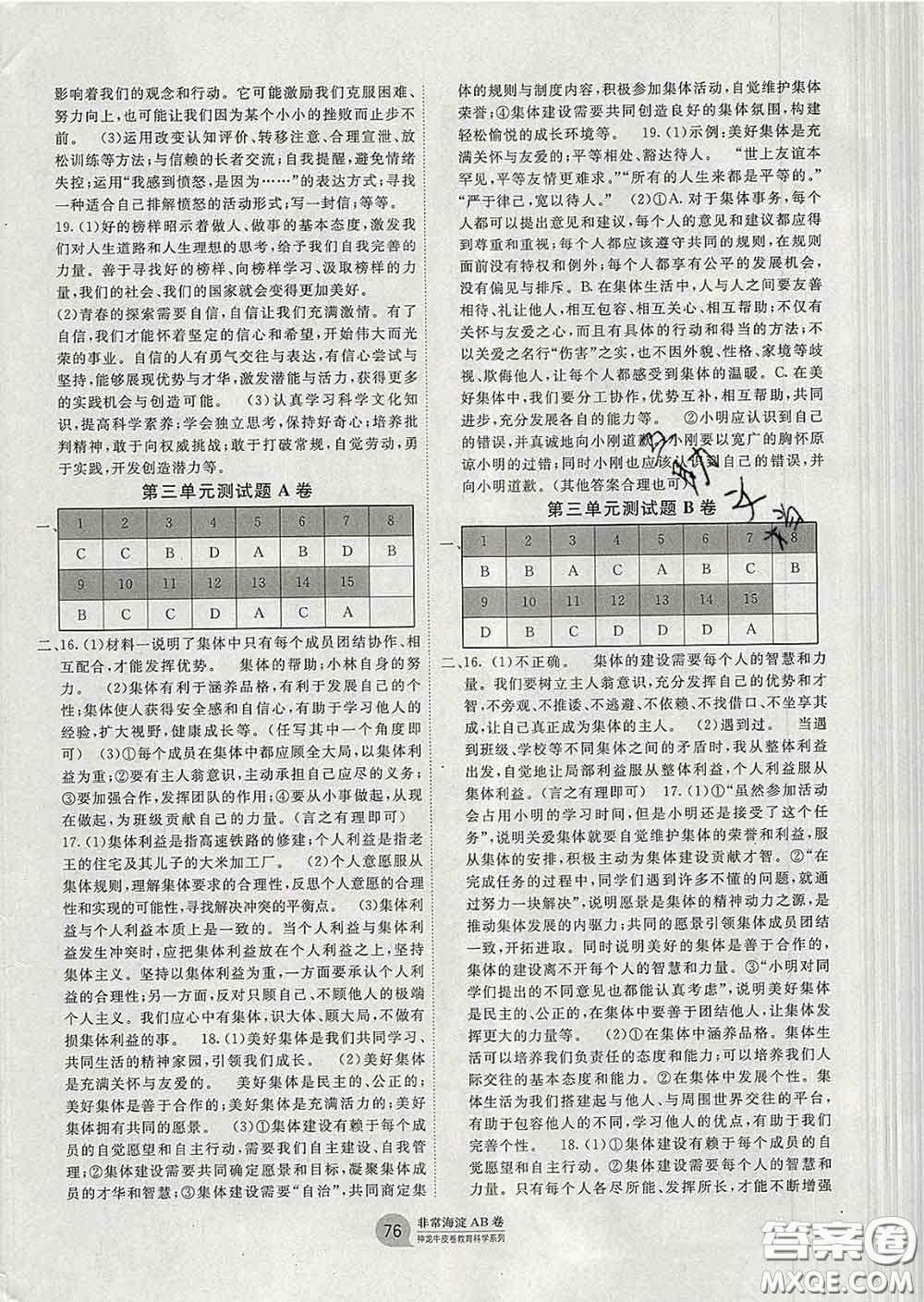 2020新版非常海淀單元測(cè)試AB卷七年級(jí)道德與法治下冊(cè)人教版答案