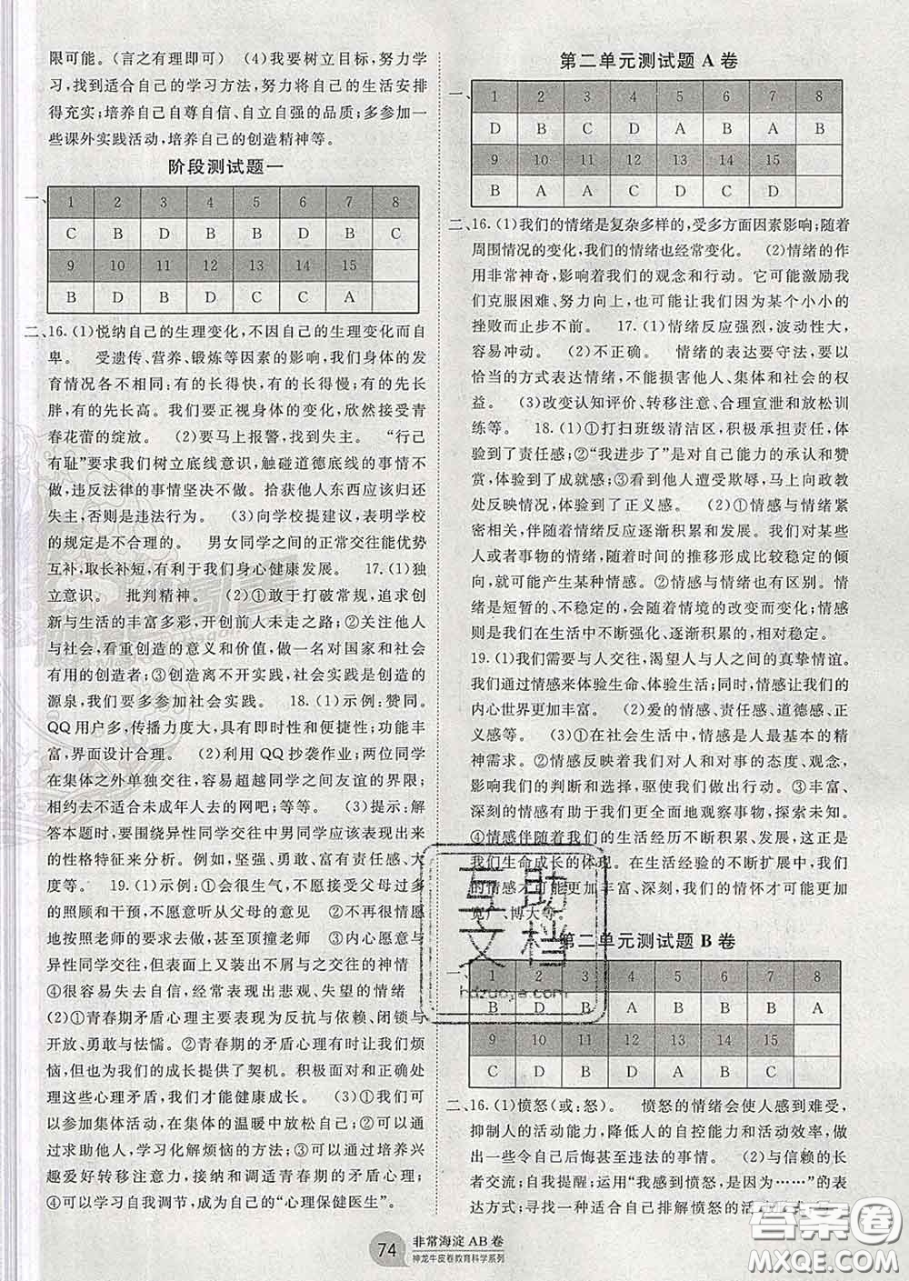 2020新版非常海淀單元測(cè)試AB卷七年級(jí)道德與法治下冊(cè)人教版答案