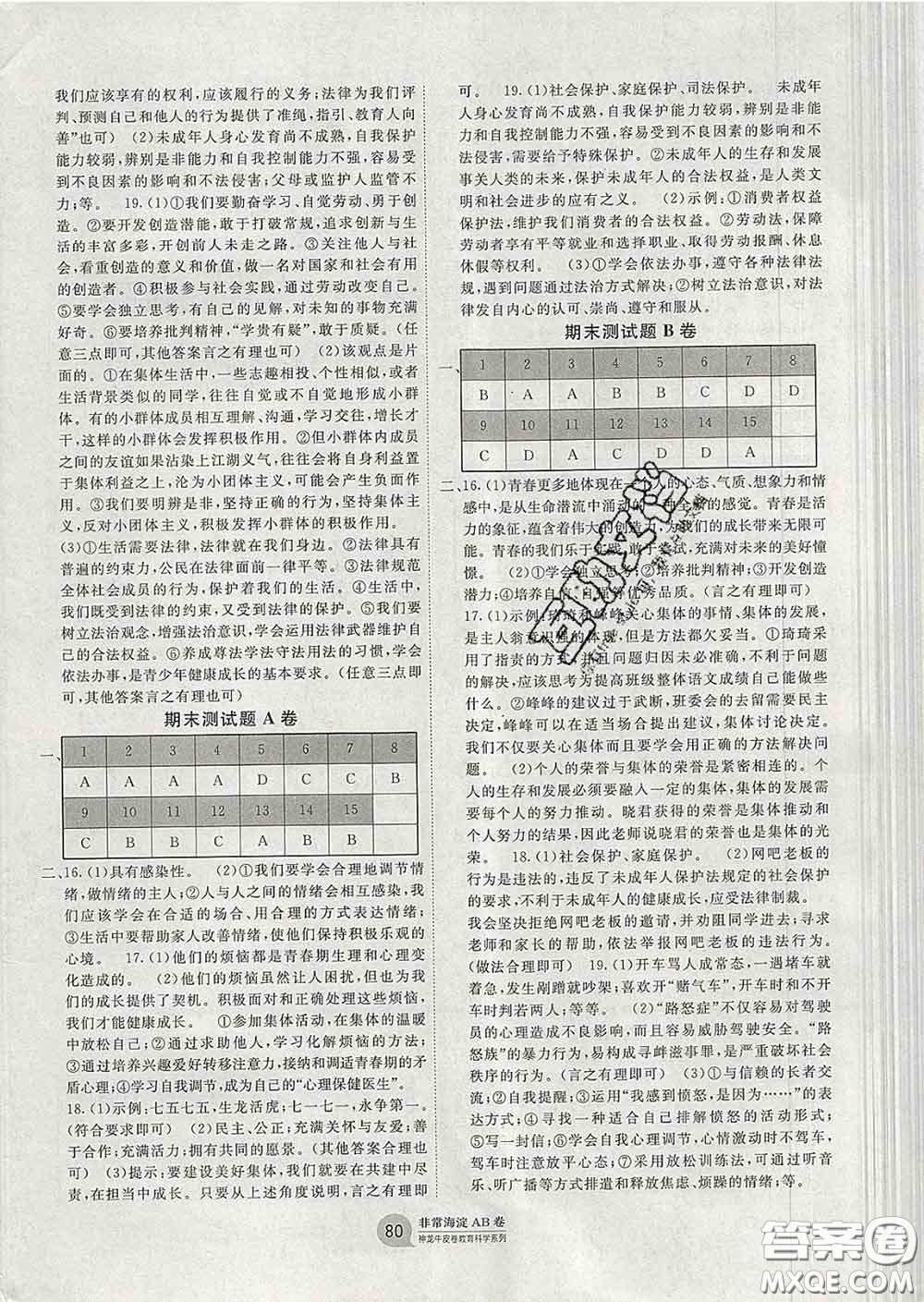 2020新版非常海淀單元測(cè)試AB卷七年級(jí)道德與法治下冊(cè)人教版答案