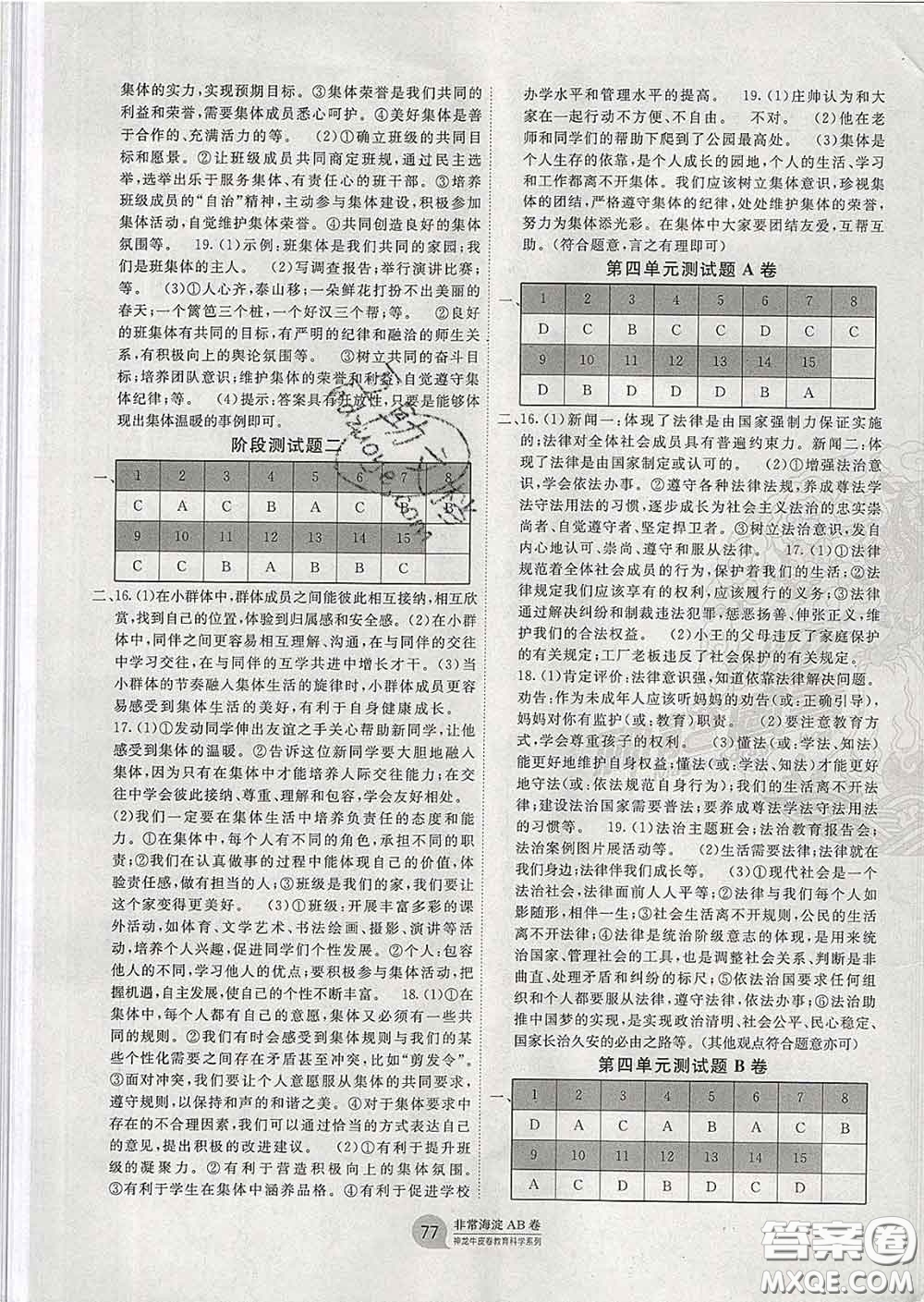 2020新版非常海淀單元測(cè)試AB卷七年級(jí)道德與法治下冊(cè)人教版答案