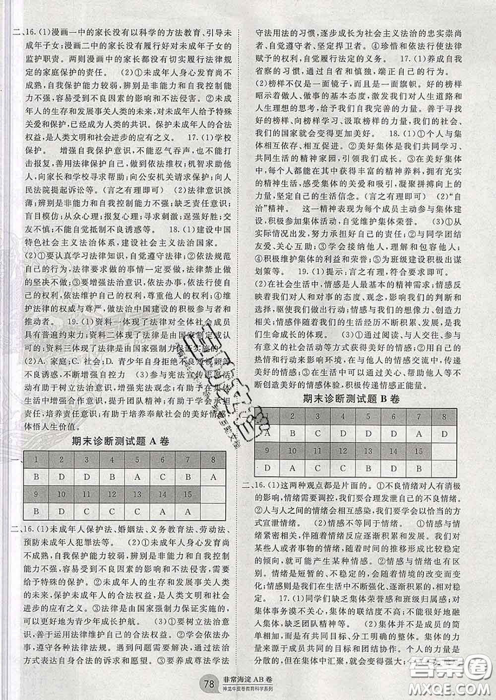 2020新版非常海淀單元測(cè)試AB卷七年級(jí)道德與法治下冊(cè)人教版答案
