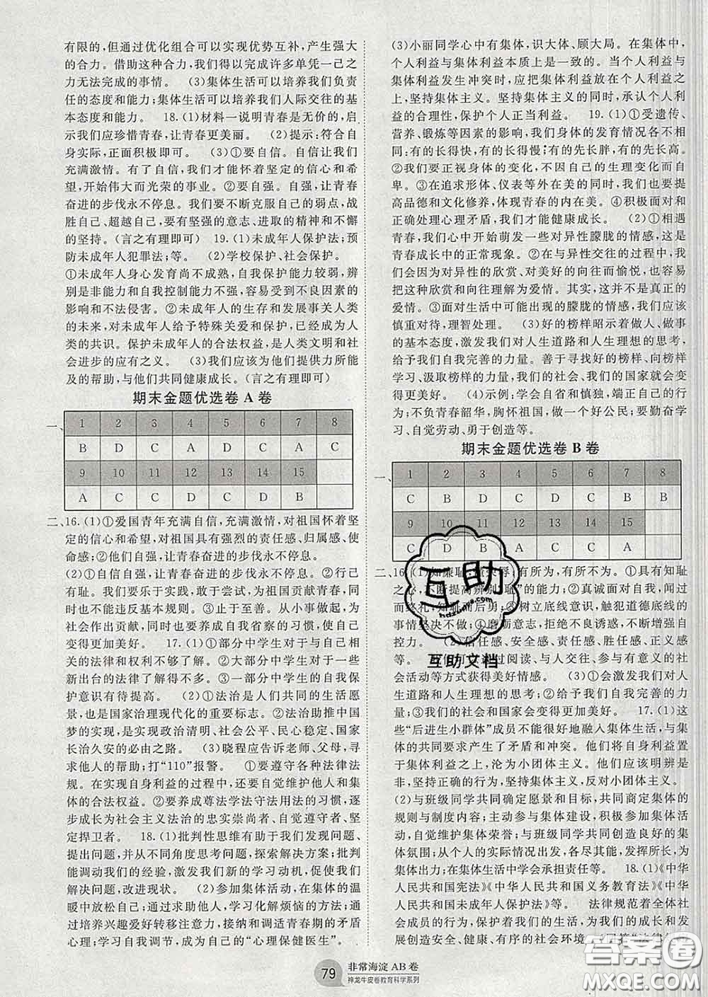 2020新版非常海淀單元測(cè)試AB卷七年級(jí)道德與法治下冊(cè)人教版答案