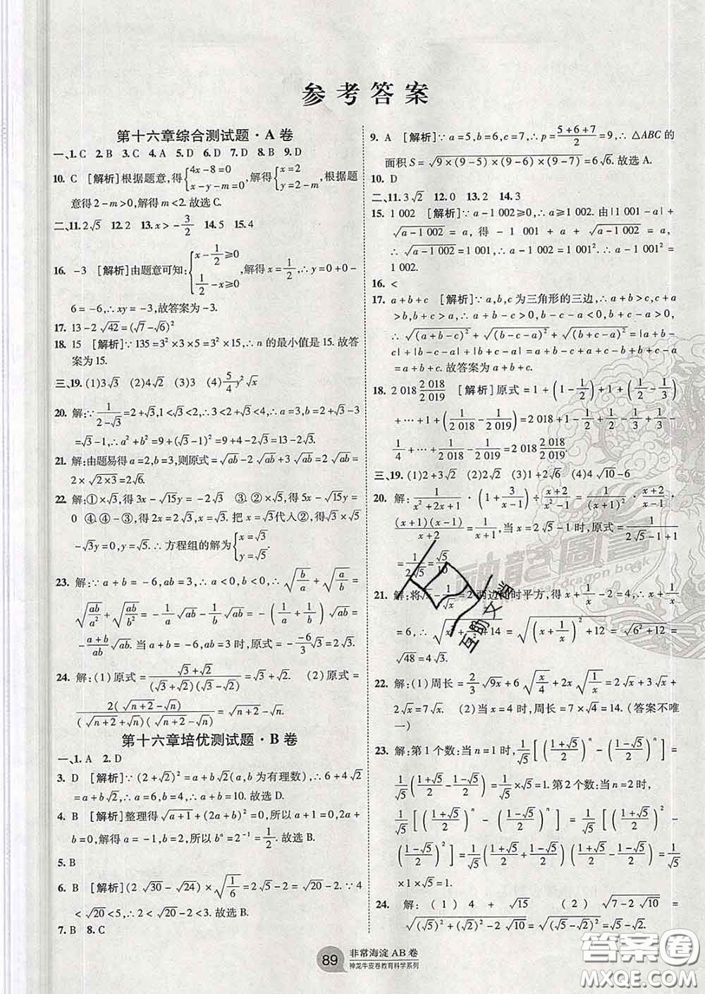 2020新版非常海淀單元測試AB卷八年級數(shù)學(xué)下冊人教版答案