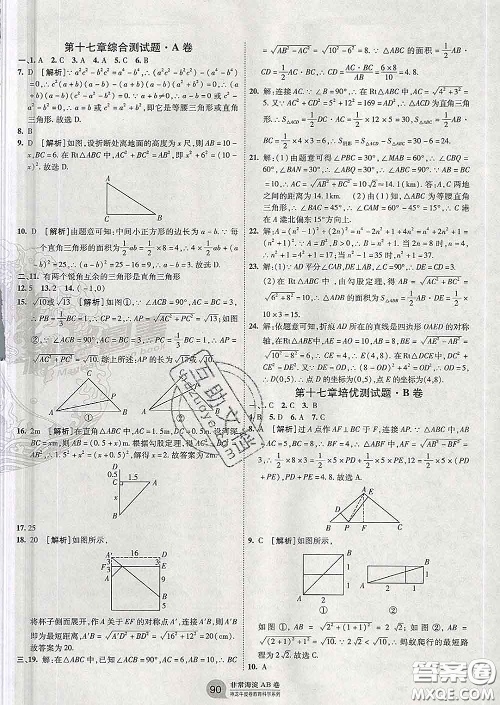 2020新版非常海淀單元測試AB卷八年級數(shù)學(xué)下冊人教版答案