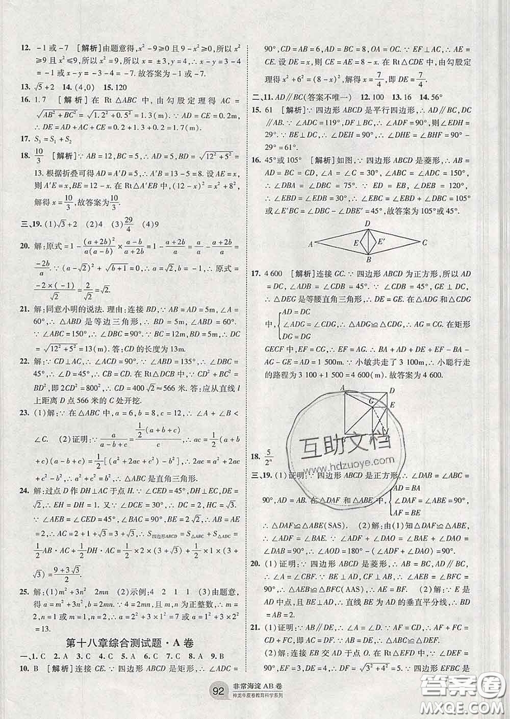 2020新版非常海淀單元測試AB卷八年級數(shù)學(xué)下冊人教版答案